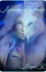 Лунная Волчица. Часть 2.