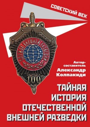 Колпакиди Александр - Тайная история отечественной внешней разведки