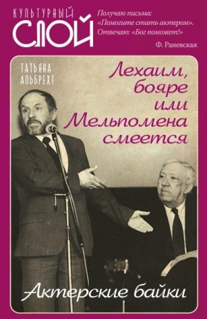 Альбрехт Татьяна - Лехаим, бояре, или Мельпомена смеется. Актерские байки