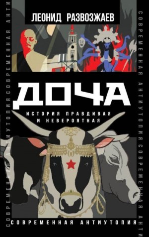 Развозжаев Леонид - Доча. История правдивая и невероятная
