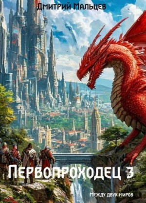 Мальцев Дмитрий - Первопроходец. Том 3