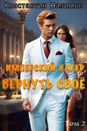 Борисов-Назимов Константин - Вернуть свое