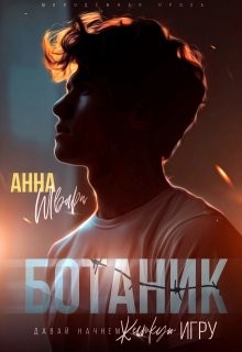 Шварц Анна - Ботаник
