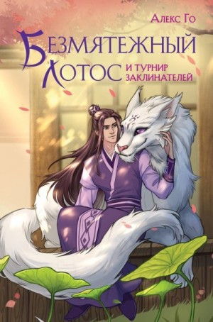 Го Алекс - Безмятежный лотос и турнир заклинателей