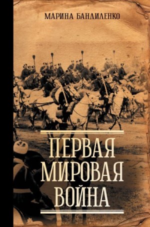Бандиленко Марина - Первая мировая война