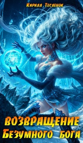 Тесленок Кирилл - Возвращение Безумного Бога 11