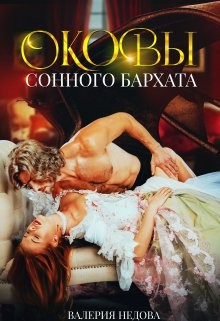 Недова Валерия - Оковы сонного бархата