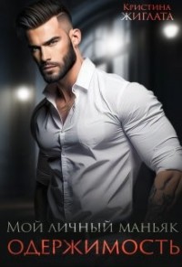 Мой личный маньяк. Одержимость