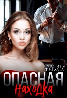 Жиглата Кристина - Опасная находка