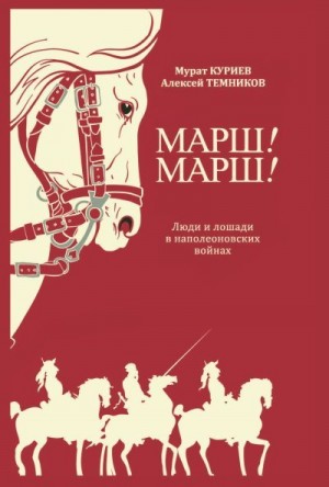 Куриев Мурат, Темников Алексей - Марш! Марш! Люди и лошади в наполеоновских войнах