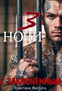 Жиглата Кристина - Три ночи с заключённым