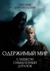 Шаргородский Григорий - Слишком смышленый дурачок