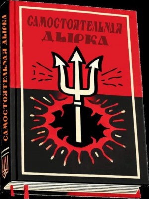 Вишня Остап - Самостоятельная дырка