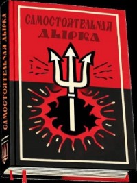 Самостоятельная дырка