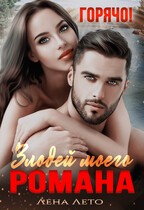 Лето Лена - Злодей моего романа. Горячо! [18+]