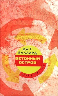Баллард Джеймс - Бетонный остров