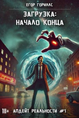 Гориллс Егор - Загрузка: Начало конца