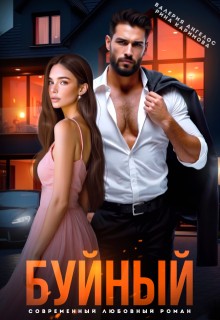 Ангелос Валерия, Каримова Рина - Буйный