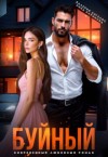 Ангелос Валерия, Каримова Рина - Буйный