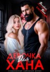 Ангелос Валерия, Каримова Рина - Девочка для Хана