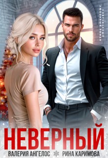 Ангелос Валерия, Каримова Рина - Неверный