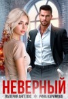 Ангелос Валерия, Каримова Рина - Неверный
