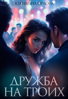 Орлова Юлианна - Дружба на троих