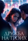 Орлова Юлианна - Дружба на троих