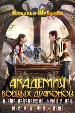 Шевцова Наталья - Еще неизвестно кому место в Академии Боевых Драконов!