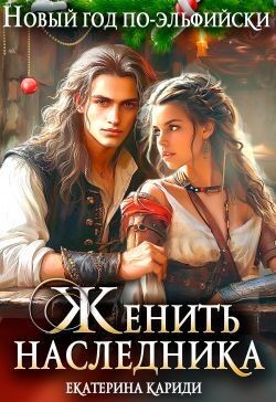 cкачать книгу Екатерина Кариди Женить наследника. Новый год по-эльфийски