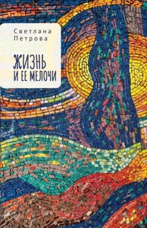 Петрова Светлана - Жизнь и ее мелочи