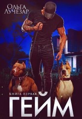 Лучезар Ольга - Гейм