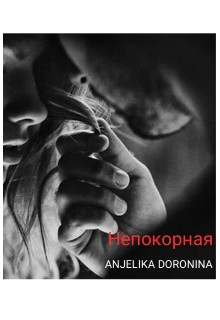 Doronina Anjelika - Непокорная