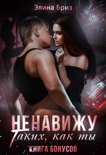Бриз Элина - Ненавижу таких, как ты (бонус)