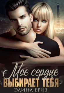 Бриз Элина - Мое сердце выбирает тебя