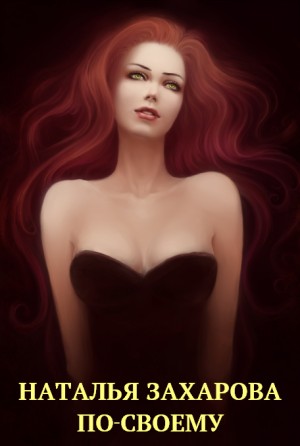 Захарова (darketo31) Наталья - По-своему