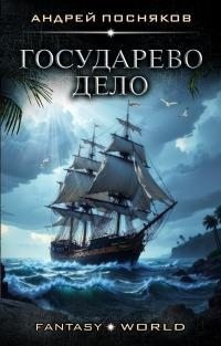 Посняков Андрей - Государево дело