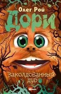 Рой Олег - Дори. Заколдованный дуб
