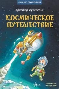 Фуглесанг Кристер - Космическое путешествие