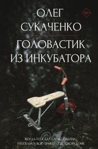 Сукаченко Олег - Головастик из инкубатора. Когда-то я дал слово пацана: рассказать всю правду о детском доме