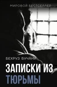Бучани Бехруз - Записки из Тюрьмы