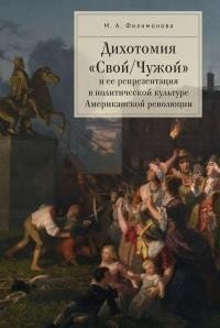 Филимонова Мария - Дихотомия «Свой/Чужой» и ее репрезентация в политической культуре Американской революции