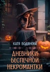 Труфанова Елена, Водянова Катя - Дневники беспечной некромантки