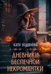 Труфанова Елена, Водянова Катя - Дневники беспечной некромантки