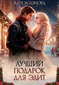 Труфанова Елена, Водянова Катя - Лучший подарок для Эдит