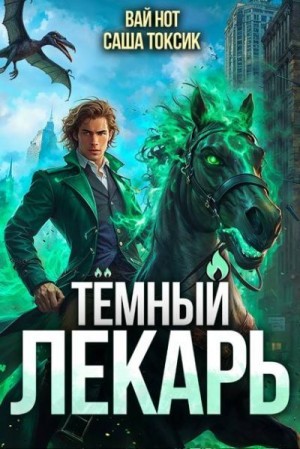 Токсик Саша, Нот Вай - Темный Лекарь 10