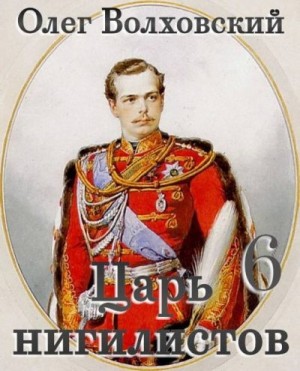 Точильникова Наталья, Волховский Олег - Царь нигилистов 6