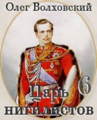 Царь нигилистов 6