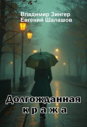 Шалашов Евгений, Зингер Владимир - Долгожданная кража