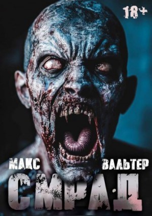 Вальтер Макс - Смрад